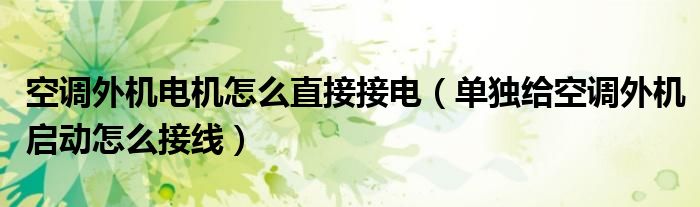 空调外机电机怎么直接接电（单独给空调外机启动怎么接线）