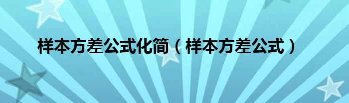 样本方差公式化简（样本方差公式）