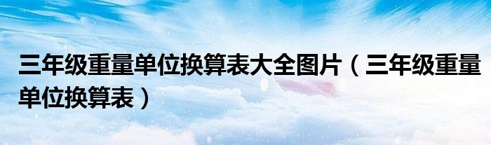 三年级重量单位换算表大全图片（三年级重量单位换算表）