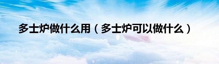 多士炉做什么用（多士炉可以做什么）