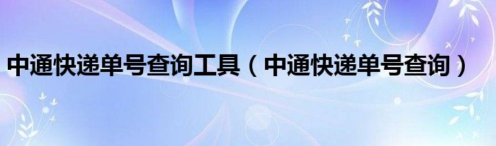 中通快递单号查询工具（中通快递单号查询）