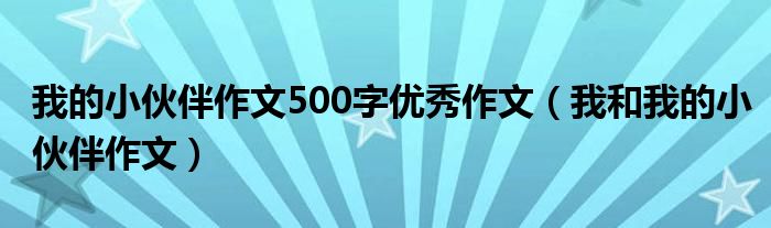 我的小伙伴作文500字优秀作文（我和我的小伙伴作文）