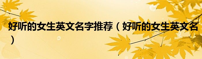 好听的女生英文名字推荐（好听的女生英文名）