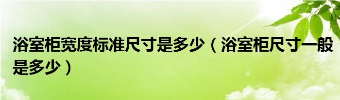 浴室柜宽度标准尺寸是多少（浴室柜尺寸一般是多少）