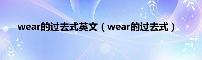 wear的过去式英文（wear的过去式）