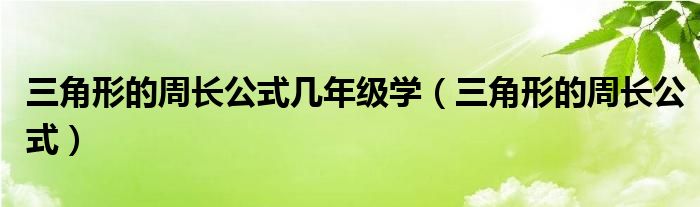 三角形的周长公式几年级学（三角形的周长公式）