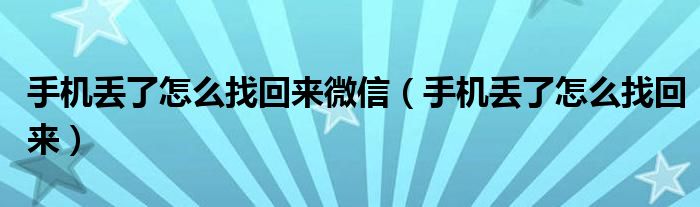 手机丢了怎么找回来微信（手机丢了怎么找回来）