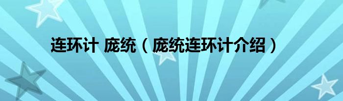 连环计 庞统（庞统连环计介绍）