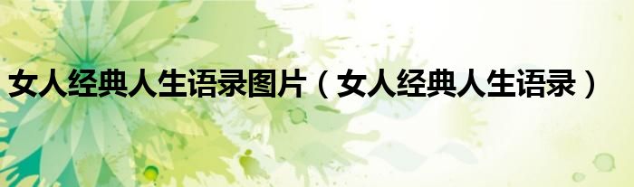 女人经典人生语录图片（女人经典人生语录）