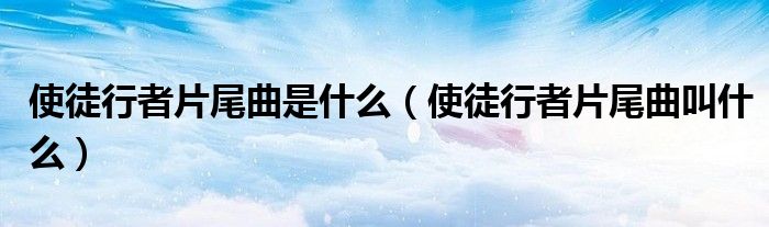 使徒行者片尾曲是什么（使徒行者片尾曲叫什么）