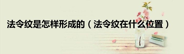 法令纹是怎样形成的（法令纹在什么位置）