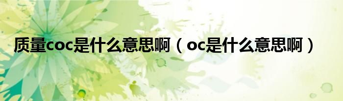质量coc是什么意思啊（oc是什么意思啊）