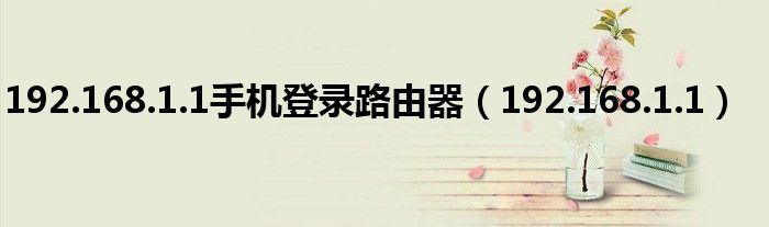 192.168.1.1手机登录路由器（192.168.1.1）