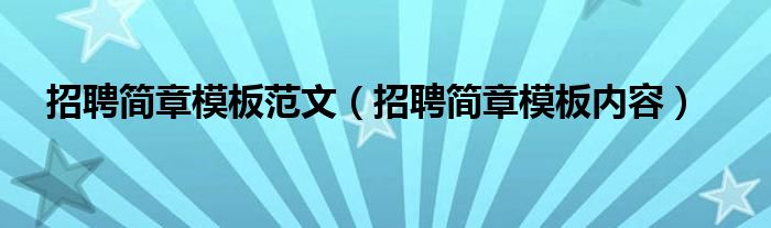 招聘简章模板范文（招聘简章模板内容）