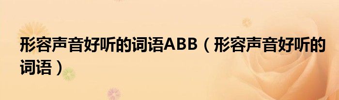 形容声音好听的词语ABB（形容声音好听的词语）