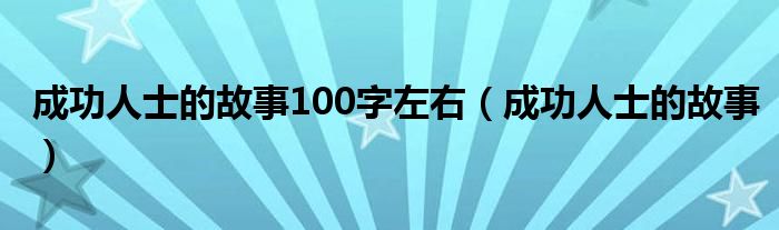 成功人士的故事100字左右（成功人士的故事）