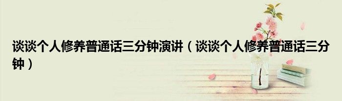 谈谈个人修养普通话三分钟演讲（谈谈个人修养普通话三分钟）