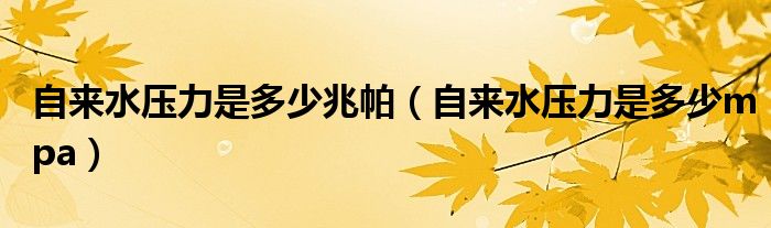 自来水压力是多少兆帕（自来水压力是多少mpa）