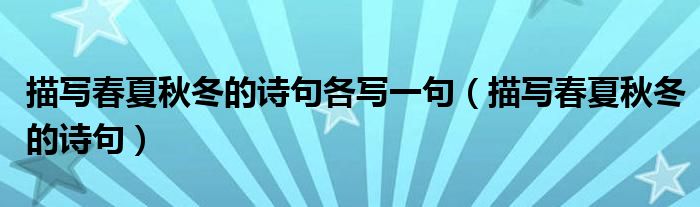 描写春夏秋冬的诗句各写一句（描写春夏秋冬的诗句）