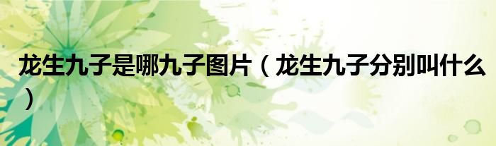 龙生九子是哪九子图片（龙生九子分别叫什么）