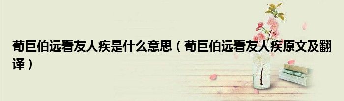 荀巨伯远看友人疾是什么意思（荀巨伯远看友人疾原文及翻译）