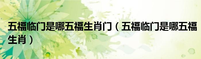 五福临门是哪五福生肖门（五福临门是哪五福生肖）