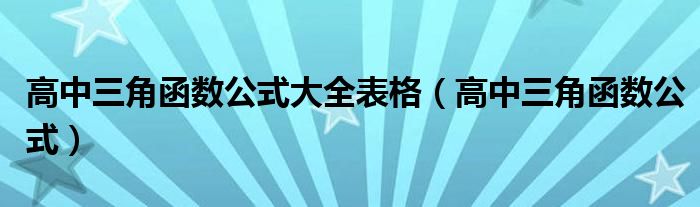 高中三角函数公式大全表格（高中三角函数公式）