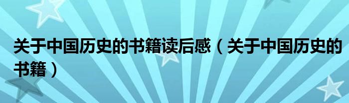 关于中国历史的书籍读后感（关于中国历史的书籍）