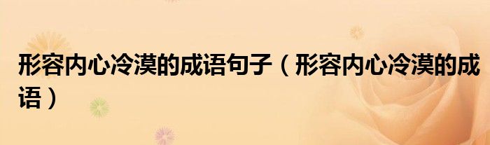 形容内心冷漠的成语句子（形容内心冷漠的成语）