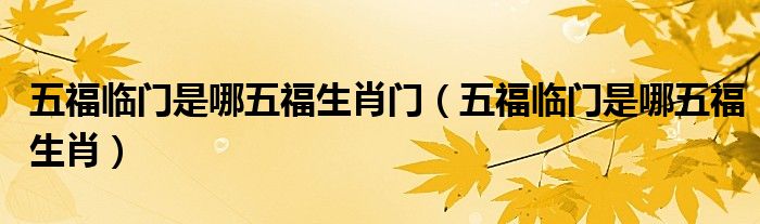 五福临门是哪五福生肖门（五福临门是哪五福生肖）