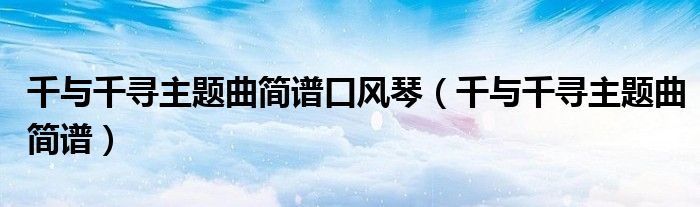 千与千寻主题曲简谱口风琴（千与千寻主题曲简谱）