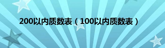 200以内质数表（100以内质数表）