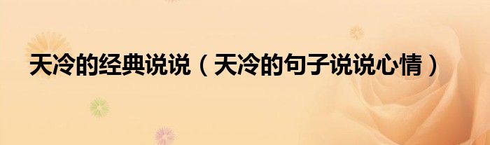 天冷的经典说说（天冷的句子说说心情）