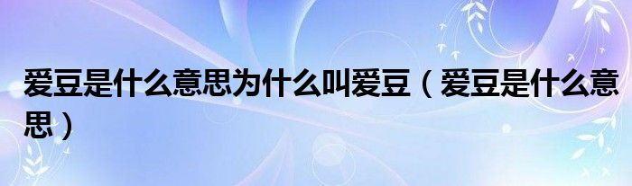 爱豆是什么意思为什么叫爱豆（爱豆是什么意思）