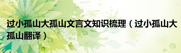 过小孤山大孤山文言文知识梳理（过小孤山大孤山翻译）