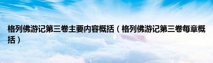 格列佛游记第三卷主要内容概括（格列佛游记第三卷每章概括）
