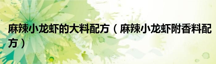 麻辣小龙虾的大料配方（麻辣小龙虾附香料配方）