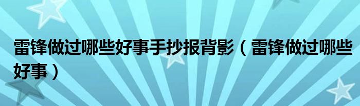 雷锋做过哪些好事手抄报背影（雷锋做过哪些好事）