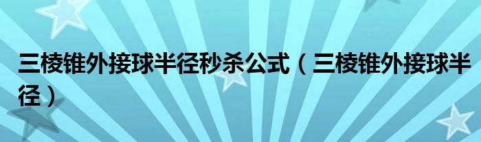 三棱锥外接球半径秒杀公式（三棱锥外接球半径）