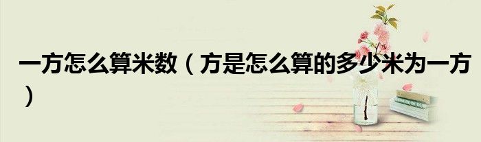 一方怎么算米数（方是怎么算的多少米为一方）