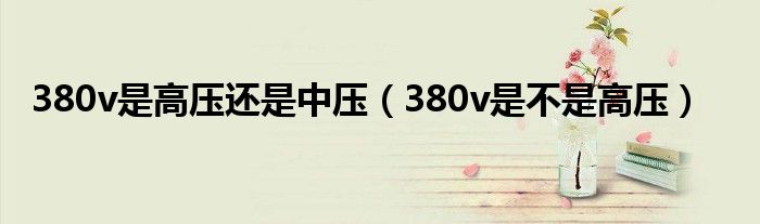 380v是高压还是中压（380v是不是高压）