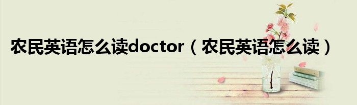 农民英语怎么读doctor（农民英语怎么读）