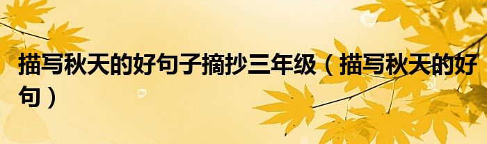 描写秋天的好句子摘抄三年级（描写秋天的好句）