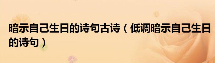 暗示自己生日的诗句古诗（低调暗示自己生日的诗句）