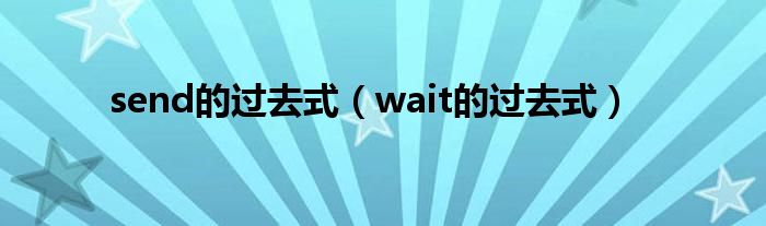 send的过去式（wait的过去式）