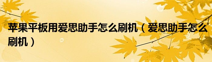 苹果平板用爱思助手怎么刷机（爱思助手怎么刷机）