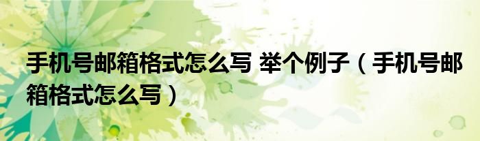 手机号邮箱格式怎么写 举个例子（手机号邮箱格式怎么写）