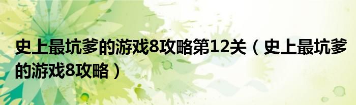 史上最坑爹的游戏8攻略第12关（史上最坑爹的游戏8攻略）