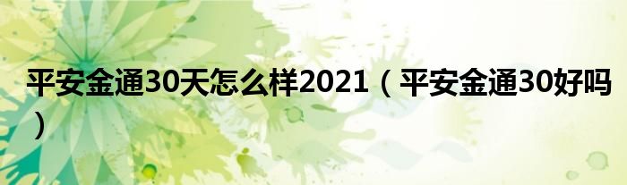 平安金通30天怎么样2021（平安金通30好吗）
