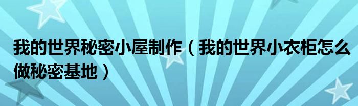 我的世界秘密小屋制作（我的世界小衣柜怎么做秘密基地）